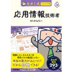 キタミ式イラストIT塾 応用情報技術者 令和06年 (情報処理技術者試験)