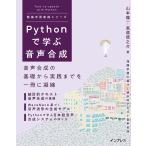 Pythonで学ぶ音声合成 機械学習実践シリーズ