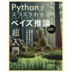 Pythonでスラスラわかる ベイズ推論「超」入門 (KS情報科学専門書)