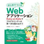 はじめてつくるWebアプリケーション 〜Ruby on Railsでプログラミングへの第一歩を踏み出そう