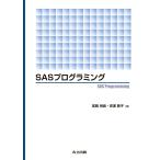 SASプログラミング