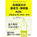 プロジェクトマネージャ 合格論文の書き方・事例集 第6版 (合格論文シリーズ)
