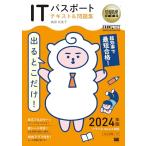情報処理教科書 出るとこだけITパスポート テキスト＆問題集 2024年版