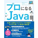 プロになるJava?仕事で必要なプログラミングの知識がゼロから身につく最高の指南書
