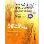 エッセンシャル・キネシオロジー(原書第3版)(電子書籍付)_ 機能的運動学の基礎と臨床