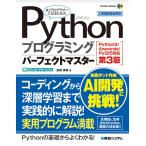 PythonプログラミングパーフェクトマスターPython3/Anaconda/PyQt5対応第3版 (Perfect Master 184