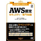 要点整理から攻略する『AWS認定 セキュリティ-専門知識』