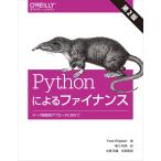 Pythonによるファイナンス 第2版 ?データ駆動型アプローチに向けて (オライリー・ジャパン)