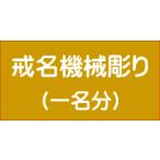 お位牌文字入れ（機械彫り）