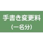 戒名 機械書き→手書き変更料