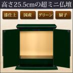 厨子 ミニ仏壇 つかさ グリーン 高さ: 25.5cm 幅: 25.5cm