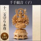 十二支守り本尊(子/千手観音)2.5寸