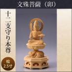 十二支守り本尊(卯/文殊菩薩)2.5寸