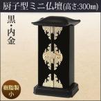 厨子型 ミニ仏壇 小 「黒・内金」 高さ: 30cm 幅: 17.1cm 爆買