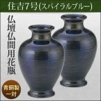 花瓶 花立 仏壇用 仏間用 合金 青銅 住吉 スパイラルブルー 7号 一対