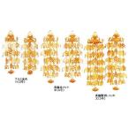 瓔珞 ヨーラク 蓮笠瓔珞 隅瓔珞 真鍮製 金メッキ 艶消 中 4号 一対