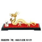干支置物 辰 龍 たつ 亜鉛合金製 秀月作 曙(あけぼの)