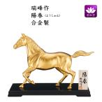 干支置物 午 馬 うま  合金製 瑞峰作 陽春（ようしゅん）