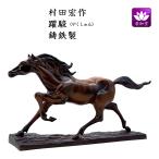 干支置物 午 馬 うま  鋳鉄製 村田宏