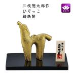 干支置物 午 馬 うま  鋳鉄製 三枝惣