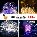 【超PayPay祭年末セール】イルミネーション LED 防滴 100球 ソーラー イルミネーションライト 色選択 クリスマス 飾り 電飾 屋外 8パターン 防水加工 屈曲性