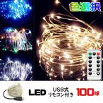 【数量限定価格】LEDイルミネーションライト ストリングライト 100球 USB式 リモコン付 8パターン ワイヤータイプ タイマー機能 防水 室内 ガーデンライト