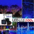 イルミネーション LED 防滴 100球 ソーラーイルミネーションライト 色選択 クリスマス飾り 電飾 屋外 防水加工 屈曲性 柔軟性 全8種 led2-100