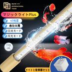MAYINマイン馬印 112cm マジックライトPlus 変圧器セット アロワナライト テンニングライト セラミックエミッタ 水槽ライト 熱帯魚ライト 水槽照明 防水