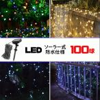 [電気代ゼロ] イルミネーション LED 防滴 100球 ソーラーイルミネーションライト 色選択 クリスマス飾り 電飾 屋外 8パターン 防水加工 屈曲性 柔軟性 全4種