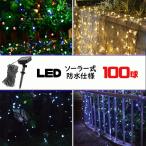 [電気代ゼロ] イルミネーション LED 防滴 100球 ソーラーイルミネーションライト 色選択 クリスマス飾り 電飾 屋外 8パターン 防水加工 柔軟性 全4種 x-10