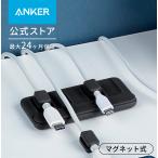 Anker Magnetic Cable Holder マグネット式 ケーブルホルダー ライトニングケーブル USB-C ケーブル Micro USB ケーブル デスク周り 便利グッズ