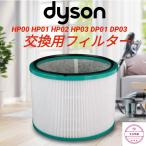 ダイソン Dyson HP03 HP02 HP01 HP00 DP03 DP01 空気清浄機能付ファン交換用フィルター 脱臭フィルター バクテリア PM2.5 花粉 ニオイ 互換品