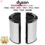 ショッピングダイソン ダイソン Dyson 互換品 フィルター サイクルグラスHEPA 活性炭フィルターPH04 PH03 HP07 TP07 TP7A PH01 TP04 DP04 非純正空気清浄機フィルタ― 空気清浄機