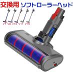 ショッピング掃除機 Dyson ダイソン 掃除機用 ソフトローラクリーナーヘッド V7 V8 V10 V11 V15互換 交換用 フロアヘッド 掃除機部品 掃除機アクセサリー