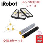 iRobot ルンバ 800 900  消耗品セット 交換 ブラシ フィルター エクストラクター 互換品