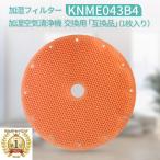 ショッピング除湿 ダイキン DAIKIN 加湿フィルター KNME043B4 KNME043A4の代替 加湿空気清浄機 フィルター 99A0509 互換品 加湿ストリーマ 除加湿ストリーマ