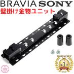 SONY SU-WL450 液晶テレビ BRAVIA 壁掛け 金具 テレビ ソニー ブラビア 収納 DIY 壁掛けテレビ金具