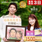 似顔絵 プレゼント 急ぎ イラスト おしゃれ 写真から 似顔絵ポエム 記念日 金婚式 銀婚式 検定1級元講師のプロが描く