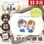 似顔絵 プレゼント 安い 急ぎ イラスト かわいい おしゃれ  男性 女性 写真から 還暦 米寿 古希 喜寿 傘寿 百寿 金婚式 記念日 40代 50代 60代