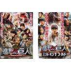 進撃の巨人 ATTACK ON TITAN 全2枚 前篇、後篇 エンド オブ ザ ワールド レンタル落ち 全巻セット 中古 DVD  東宝