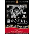 静かなる対決【字幕】 中古 DVD ケース無