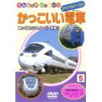 かっこいい電車 中古 DVD