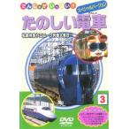 たのしい電車 中古 DVD