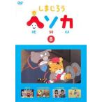 Yahoo! Yahoo!ショッピング(ヤフー ショッピング)しまじろう ヘソカ 8 レンタル落ち 中古 DVD ケース無