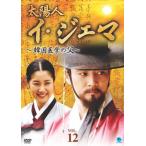 太陽人 イ・ジェマ 韓国医学の父 12【字幕】 レンタル落ち 中古 DVD  韓国ドラマ