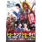 TOO YOUNG TO DIE палец на ноге Young палец на ноге большой!. расческа ... прокат б/у DVD кейс нет 