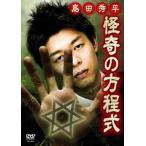島田秀平 怪奇の方程式 戦慄!投稿恐怖動画の怪談 レンタル落ち 中古 DVD  ホラー