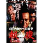  хроника Osaka ... война воздаяние .. сборник прокат б/у DVD кейс нет 