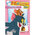 Yahoo! Yahoo!ショッピング(ヤフー ショッピング)もっと!トムとジェリー ショー ケンカするほど仲がいい!? レンタル落ち 中古 DVD ケース無
