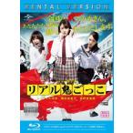 リアル鬼ごっこ 2015 劇場版 ブルーレイディスク レンタル落ち 中古 ブルーレイ ケース無